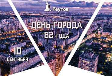 Афиша мероприятий, посвященных 82‑летию Реутова