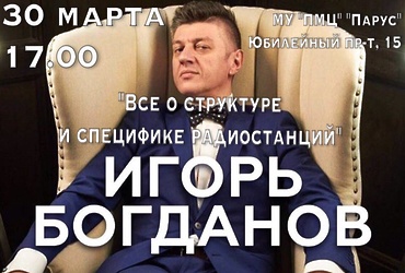 Творческая встреча с Игорем Богдановым