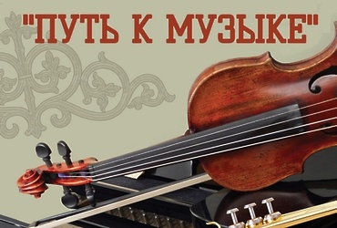 5 Реутовский городской открытый фестиваль «Путь к музыке»