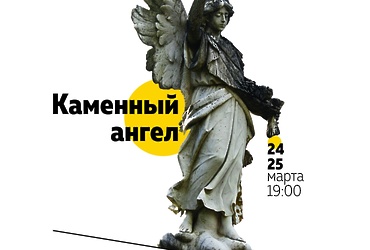«Каменный ангел»