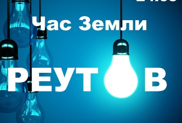 «Час Земли»