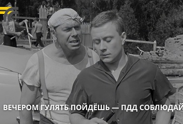 Вечером гулять пойдешь — соблюдай правила дорожного движения!