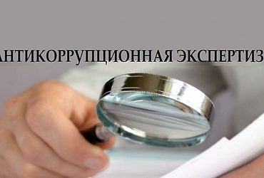 Антикоррупционная экспертиза нормативных правовых актов