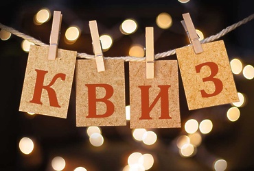 Интеллектуальный квиз