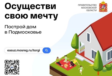 Любой желающий может стать обладателем земельного участка в Подмосковье