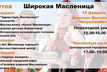 Широкая масленица