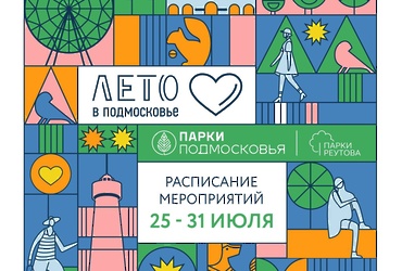Мероприятия в парках Реутова
