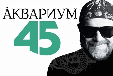 «Аквариум 45»