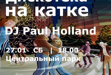 Дискотека на катке