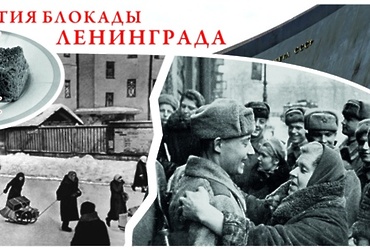 «900 дней мужества»