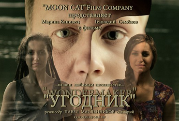 Показ художественного фильма «Угодник»