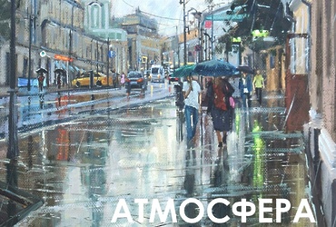 «Атмосфера города»