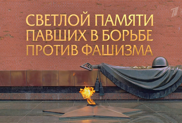 Минута памяти