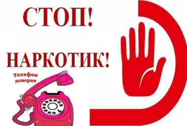 Антинаркотические линии