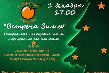 «Встреча Зимы»
