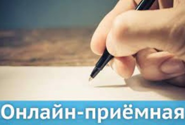 Онлайн‑приемная ПФР