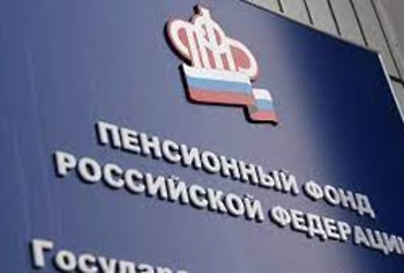 Услуги Пенсионного фонда бесплатны