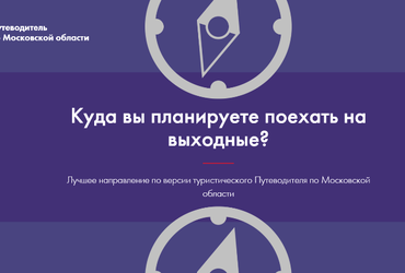 С 15 по 19 ноября — Голосование «Лучшее направление по версии туристического Путеводителя по Московской области»
