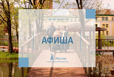 СОБЫТИЯ В РЕУТОВЕ