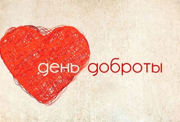 «Дорога добрых дел»