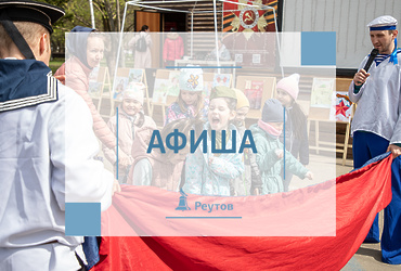 СОБЫТИЯ В РЕУТОВЕ