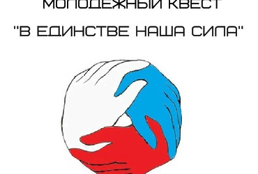«В единстве наша сила»