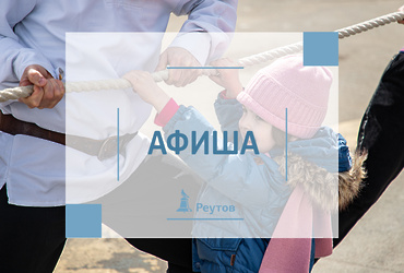 СОБЫТИЯ В РЕУТОВЕ