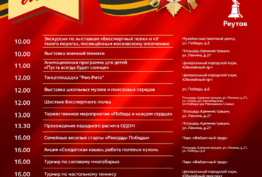 Программа мероприятий, посвященных празднованию Дня Великой Победы