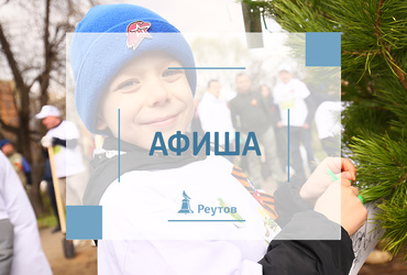 СОБЫТИЯ В РЕУТОВЕ