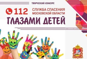 Конкурс «Служба спасения Московской области глазами детей» стартует в Подмосковье