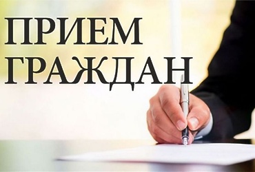 График личного приема граждан в Общественной приемной исполнительных органов государственной власти Московской области