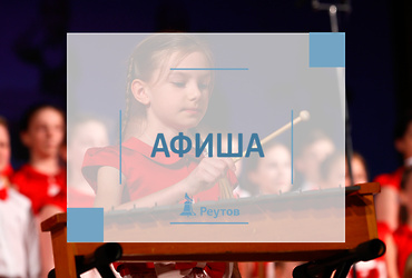 СОБЫТИЯ В РЕУТОВЕ