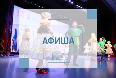 СОБЫТИЯ В РЕУТОВЕ