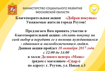 Благотворительная акция «Добрая покупка»