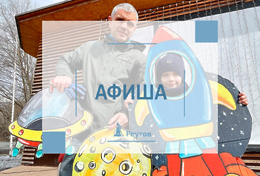 СОБЫТИЯ В РЕУТОВЕ