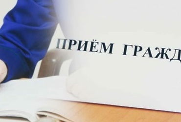 Опубликован график проведения тематического приема граждан