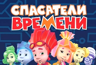 Фикси‑шоу «Спасатели времени»