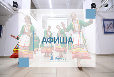 СОБЫТИЯ В РЕУТОВЕ