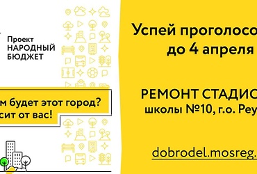 ПРОДЛЕНО ГОЛОСОВАНИЕ ЗА ПРОЕКТ ОБНОВЛЕНИЯ СТАДИОНА ШКОЛЫ № 10