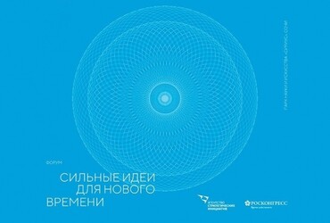 Форум «Сильные идеи для нового времени»