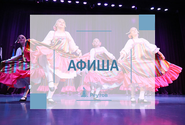 СОБЫТИЯ В РЕУТОВЕ