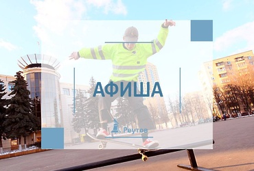 СОБЫТИЯ В РЕУТОВЕ