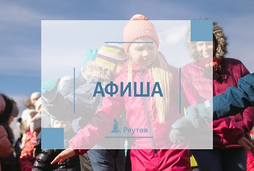 СОБЫТИЯ В РЕУТОВЕ