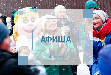 СОБЫТИЯ В РЕУТОВЕ