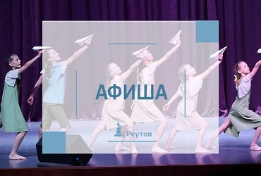 СОБЫТИЯ В РЕУТОВЕ