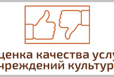 Независимая оценка качества услуг учреждений культуры