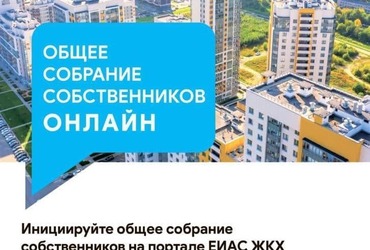 Проводить общее собрание собственников жители Реутова могут онлайн