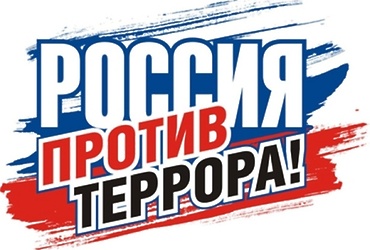 1–7 сентября — «Терроризм не пройдет»