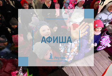 СОБЫТИЯ В РЕУТОВЕ