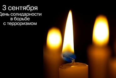 «Беслан…Склоняем головы с тобой»